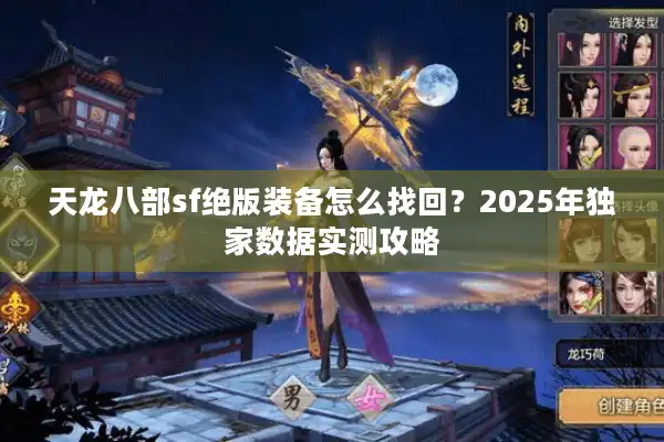 天龙八部sf绝版装备怎么找回？2025年独家数据实测攻略