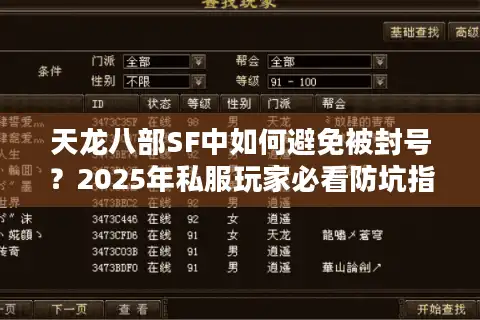 天龙八部SF中如何避免被封号？2025年私服玩家必看防坑指南