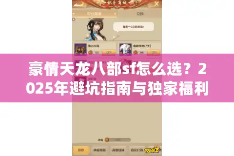 豪情天龙八部sf怎么选？2025年避坑指南与独家福利揭秘