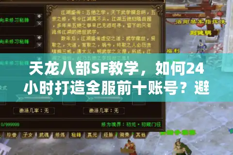 天龙八部SF教学，如何24小时打造全服前十账号？避坑指南）