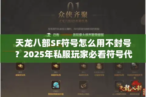 天龙八部SF符号怎么用不封号？2025年私服玩家必看符号代码大全