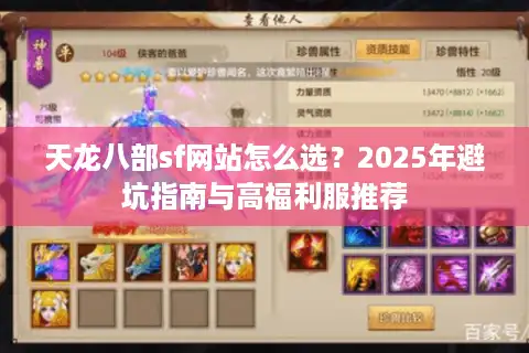 天龙八部sf网站怎么选？2025年避坑指南与高福利服推荐