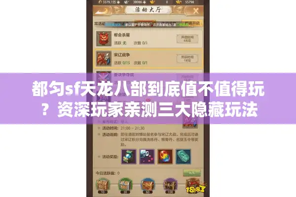 都匀sf天龙八部到底值不值得玩？资深玩家亲测三大隐藏玩法