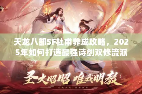 天龙八部SF杜甫养成攻略，2025年如何打造最强诗剑双修流派？