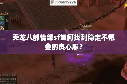 天龙八部情缘sf如何找到稳定不氪金的良心服？