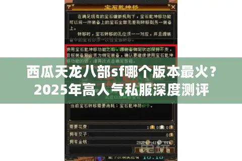 西瓜天龙八部sf哪个版本最火？2025年高人气私服深度测评