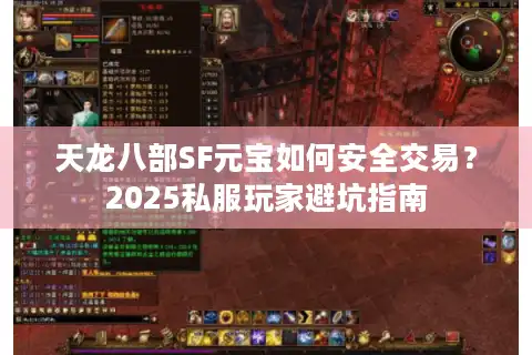 天龙八部SF元宝如何安全交易？2025私服玩家避坑指南
