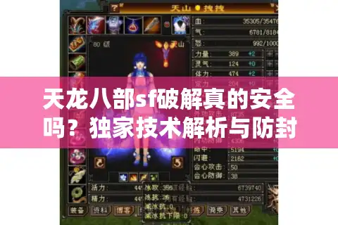 天龙八部sf破解真的安全吗？独家技术解析与防封号指南