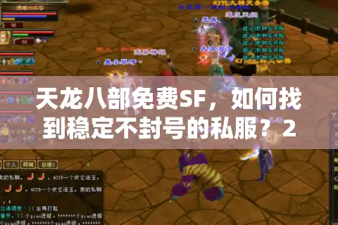 天龙八部免费SF，如何找到稳定不封号的私服？2025最新避坑指南
