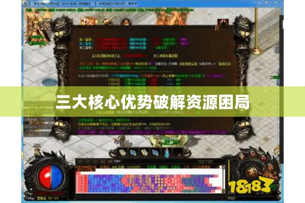 三大核心优势破解资源困局