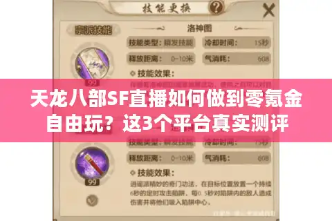 天龙八部SF直播如何做到零氪金自由玩？这3个平台真实测评