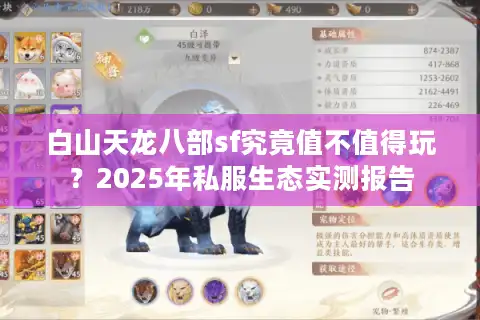 白山天龙八部sf究竟值不值得玩？2025年私服生态实测报告