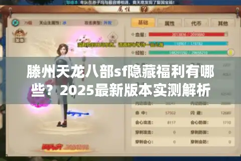 滕州天龙八部sf隐藏福利有哪些？2025最新版本实测解析