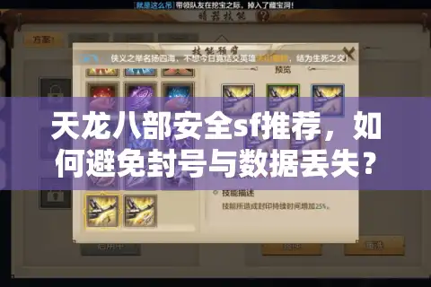 天龙八部安全sf推荐，如何避免封号与数据丢失？