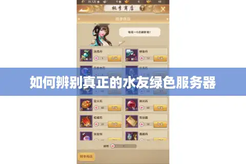 如何辨别真正的水友绿色服务器