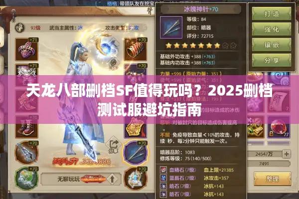 天龙八部删档SF值得玩吗？2025删档测试服避坑指南