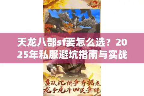 天龙八部sf要怎么选？2025年私服避坑指南与实战推荐