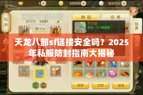 天龙八部sf链接安全吗？2025年私服防封指南大揭秘