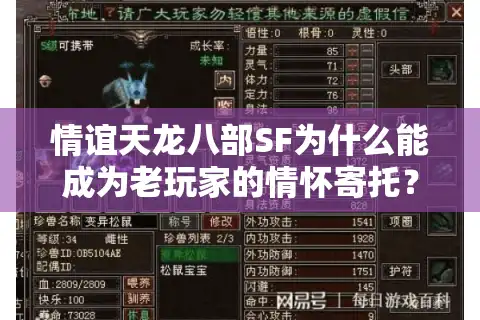 情谊天龙八部SF为什么能成为老玩家的情怀寄托？深度解析兄弟情与游戏生态