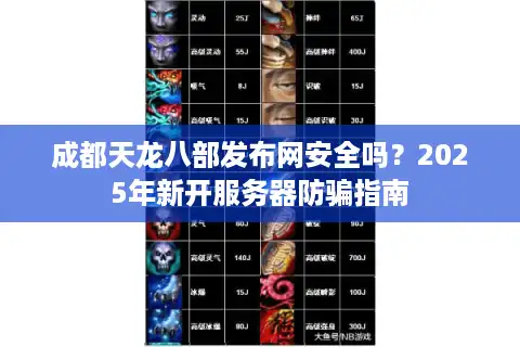 成都天龙八部发布网安全吗？2025年新开服务器防骗指南
