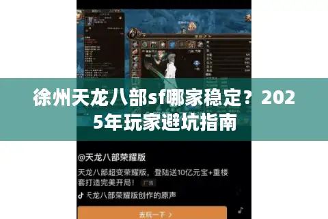 徐州天龙八部sf哪家稳定？2025年玩家避坑指南
