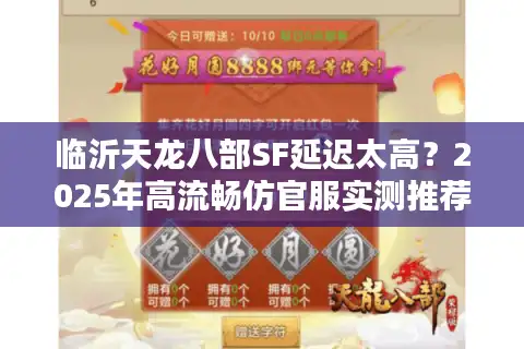 临沂天龙八部SF延迟太高？2025年高流畅仿官服实测推荐