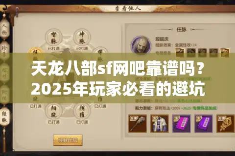 天龙八部sf网吧靠谱吗？2025年玩家必看的避坑指南