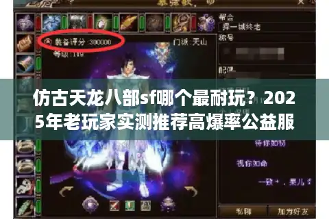 仿古天龙八部sf哪个最耐玩？2025年老玩家实测推荐高爆率公益服