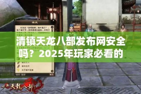 清镇天龙八部发布网安全吗？2025年玩家必看的新服防骗指南