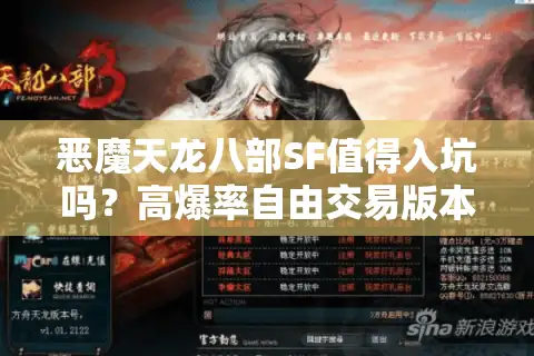 恶魔天龙八部SF值得入坑吗？高爆率自由交易版本实测报告