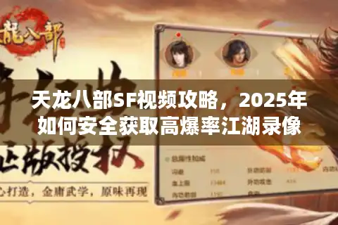 天龙八部SF视频攻略，2025年如何安全获取高爆率江湖录像？