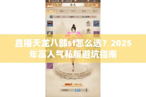 直播天龙八部sf怎么选？2025年高人气私服避坑指南