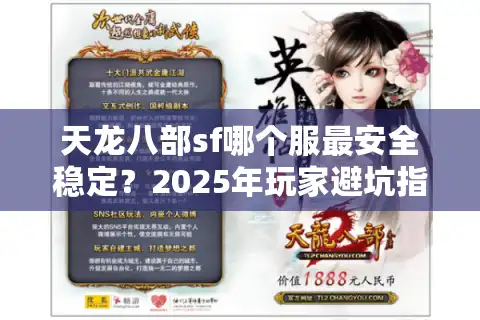 天龙八部sf哪个服最安全稳定？2025年玩家避坑指南