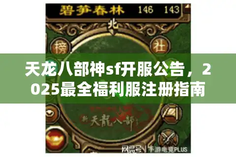 天龙八部神sf开服公告，2025最全福利服注册指南