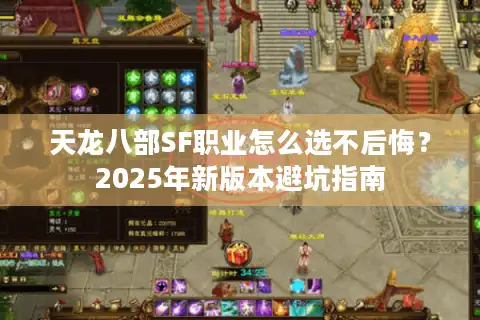 天龙八部SF职业怎么选不后悔？2025年新版本避坑指南