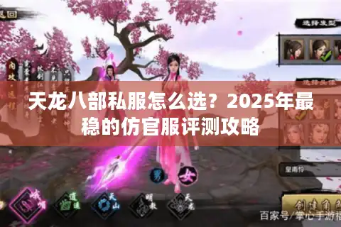 天龙八部私服怎么选？2025年最稳的仿官服评测攻略