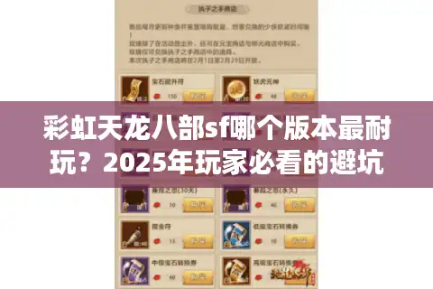 彩虹天龙八部sf哪个版本最耐玩？2025年玩家必看的避坑指南
