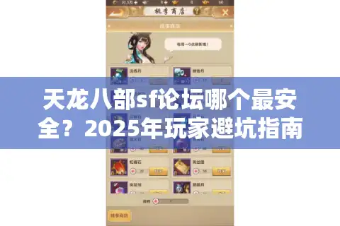 天龙八部sf论坛哪个最安全？2025年玩家避坑指南