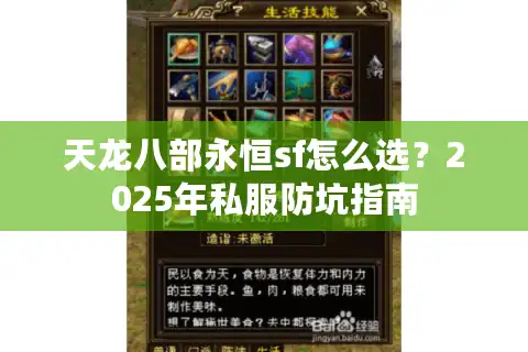 天龙八部永恒sf怎么选？2025年私服防坑指南