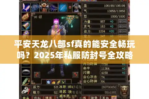 平安天龙八部sf真的能安全畅玩吗？2025年私服防封号全攻略