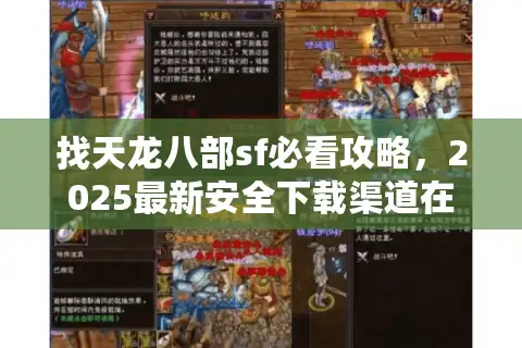 找天龙八部sf必看攻略，2025最新安全下载渠道在哪里？