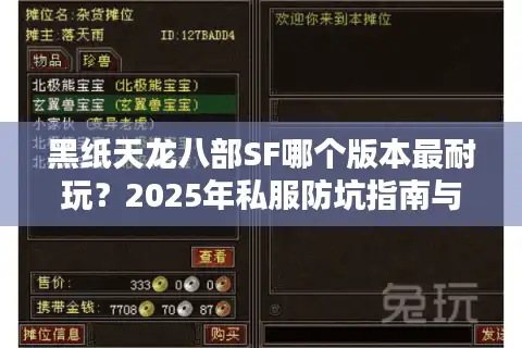黑纸天龙八部SF哪个版本最耐玩？2025年私服防坑指南与实测推荐
