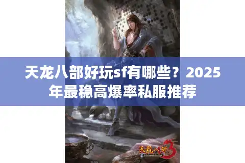 天龙八部好玩sf有哪些？2025年最稳高爆率私服推荐