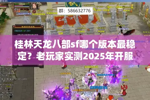桂林天龙八部sf哪个版本最稳定？老玩家实测2025年开服清单