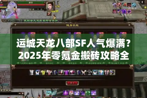 运城天龙八部SF人气爆满？2025年零氪金搬砖攻略全解析