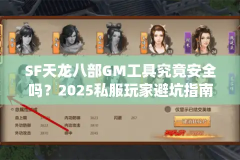 SF天龙八部GM工具究竟安全吗？2025私服玩家避坑指南