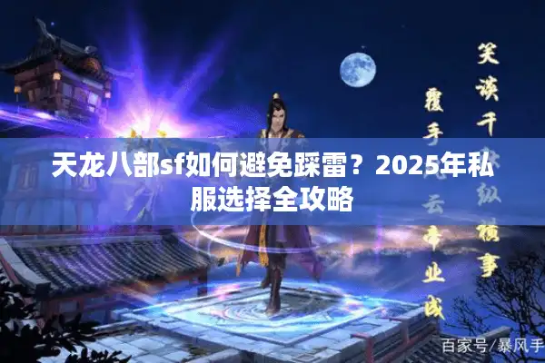 天龙八部sf如何避免踩雷？2025年私服选择全攻略