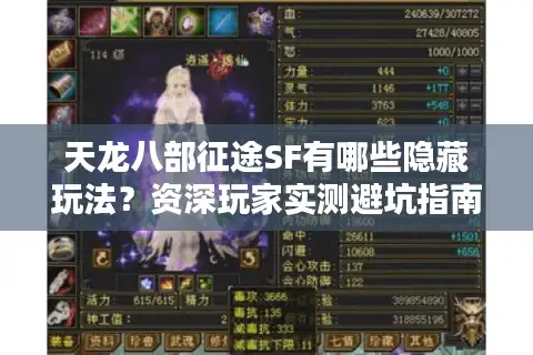 天龙八部征途SF有哪些隐藏玩法？资深玩家实测避坑指南