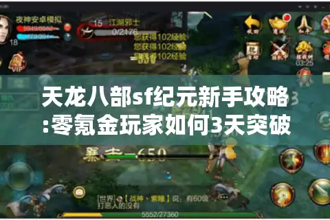 天龙八部sf纪元新手攻略:零氪金玩家如何3天突破80级大关?