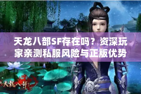 天龙八部SF存在吗？资深玩家亲测私服风险与正版优势对比